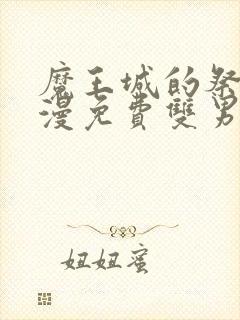 魔王城的祭品动漫免费双男主封面