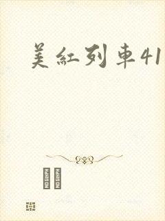 美红列车41章