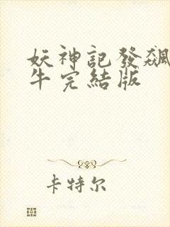 妖神记发飙的蜗牛完结版