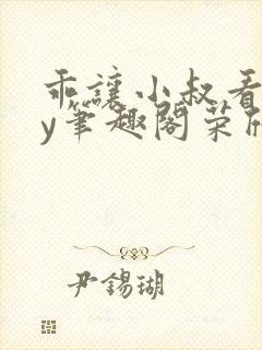 乖让小叔看看by笔趣阁荣欣欣封面