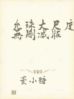 允珠大尺度床戏无删减版