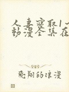 人妻寝取1～2动漫全集在线