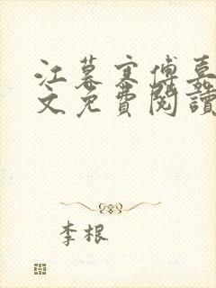 江暮寒傅嘉妤全文免费阅读