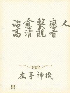 治愈系恋人免费高清观看