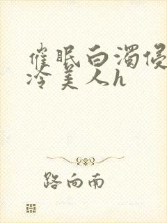 催眠白浊侵犯清冷美人h封面