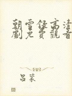 朝雪录高清电视剧免费观看