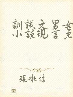 训诫文男女主的小说现言免费阅读