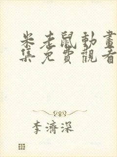 米老鼠动画片全集免费观看