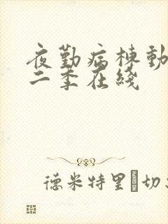 夜勤病栋动漫第二季在线