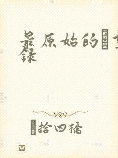 最原始的欱望目录封面