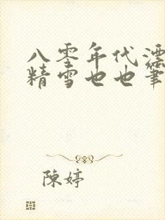 八零年代漂亮作精雪也也笔趣阁