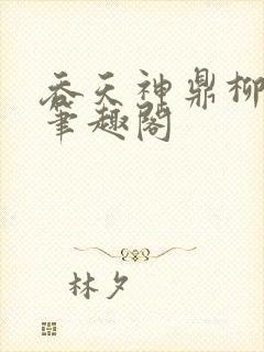 吞天神鼎柳无邪笔趣阁