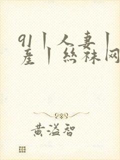 91丨人妻丨国产丨丝袜网站