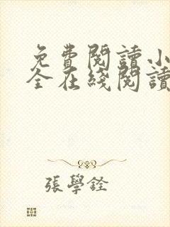 免费阅读小说大全在线阅读