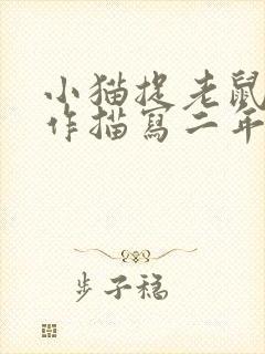 小猫捉老鼠的动作描写二年级