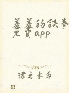 羞羞的铁拳漫画免费app