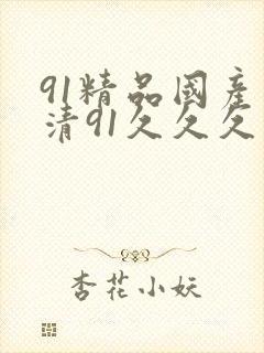 91精品国产高清91久久久久久