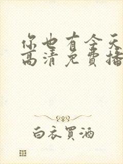 你也有今天全集高清免费播放