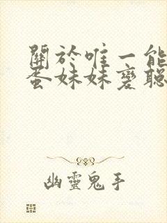 关于唯一能让笨蛋妹妹变聪明的办法在线观看