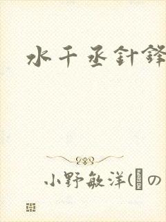 水千丞针锋对决