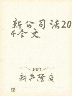 新公司法2024全文