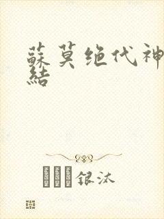 苏莫绝代神主完结