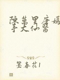 陈万里唐嫣然妙手大仙医封面