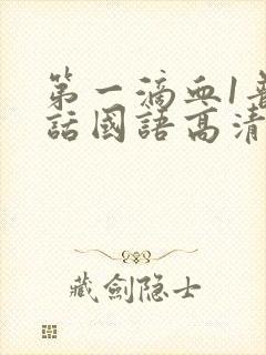 第一滴血1普通话国语高清封面