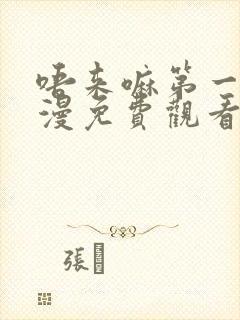 唔来嘛第一季动漫免费观看