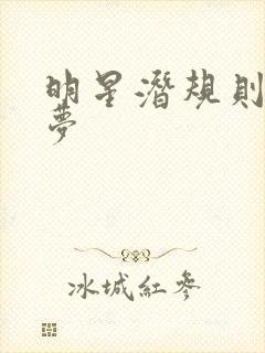 明星潜规则之皇梦