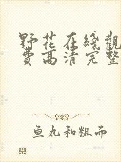 野花在线观看免费高清完整版中文