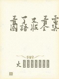 看了又看电视剧国语版全集在线观看高清