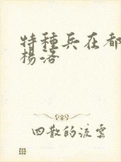 特种兵在都市 杨洛