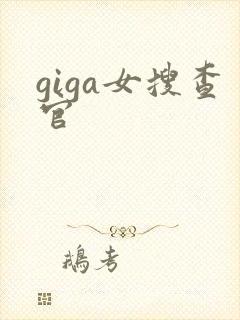 giga女搜查官
