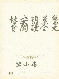 林安玥叶惊宸免费阅读全文封面