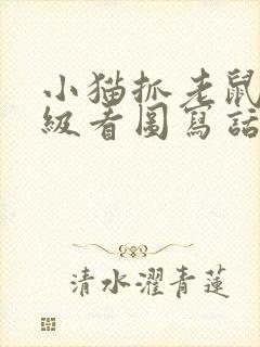 小猫抓老鼠一年级看图写话