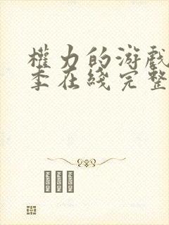 权力的游戏第九季在线完整版观看封面