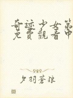 奇迹少女第四季免费观看中文版