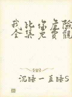 我比你危险漫画全集免费观看