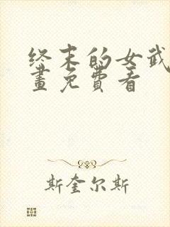 终末的女武神漫画免费看