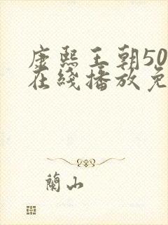 康熙王朝50集在线播放免费