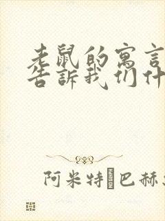 老鼠的寓言故事告诉我们什么道理封面