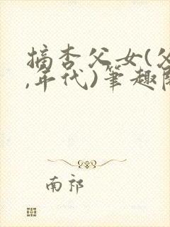 摘杏父女(父女,年代)笔趣阁番外