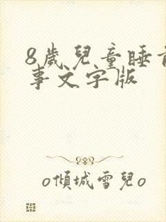 8岁儿童睡前故事文字版