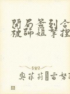 开局签到合欢宗被师姐拿捏命脉