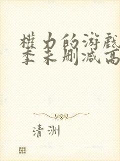 权力的游戏第一季未删减高清版