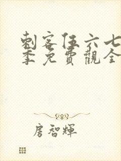 刺客伍六七第四季免费观全集免费封面