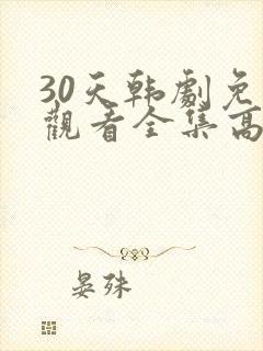 30天韩剧免费观看全集高清在线封面