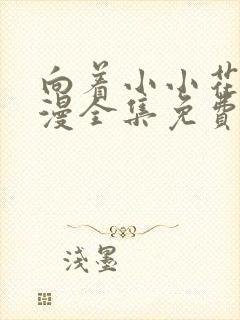 向着小小花蕾动漫全集免费第一季第