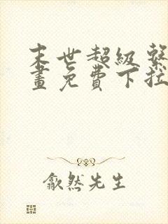 末世超级系统漫画免费下拉式漫画封面